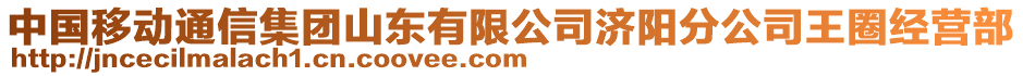 中國移動通信集團(tuán)山東有限公司濟(jì)陽分公司王圈經(jīng)營部