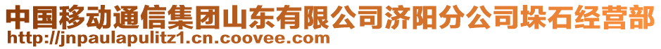 中國移動通信集團山東有限公司濟陽分公司垛石經(jīng)營部