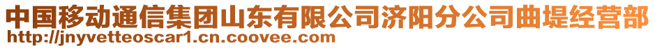 中國(guó)移動(dòng)通信集團(tuán)山東有限公司濟(jì)陽(yáng)分公司曲堤經(jīng)營(yíng)部