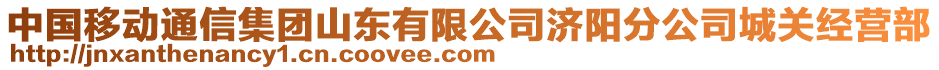 中國(guó)移動(dòng)通信集團(tuán)山東有限公司濟(jì)陽(yáng)分公司城關(guān)經(jīng)營(yíng)部