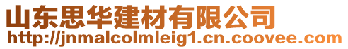 山東思華建材有限公司