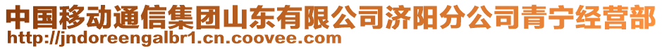 中國移動通信集團(tuán)山東有限公司濟(jì)陽分公司青寧經(jīng)營部