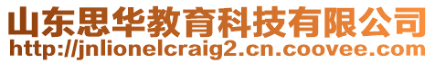 山東思華教育科技有限公司