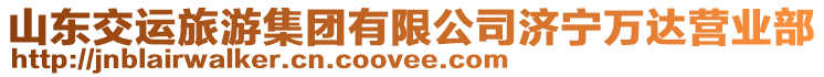 山東交運(yùn)旅游集團(tuán)有限公司濟(jì)寧萬(wàn)達(dá)營(yíng)業(yè)部