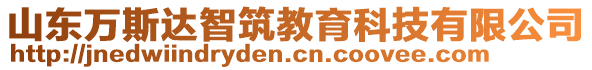 山東萬斯達(dá)智筑教育科技有限公司