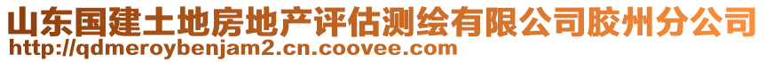 山東國(guó)建土地房地產(chǎn)評(píng)估測(cè)繪有限公司膠州分公司