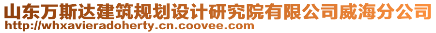 山東萬斯達(dá)建筑規(guī)劃設(shè)計(jì)研究院有限公司威海分公司