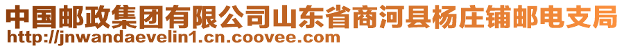 中國郵政集團(tuán)有限公司山東省商河縣楊莊鋪郵電支局