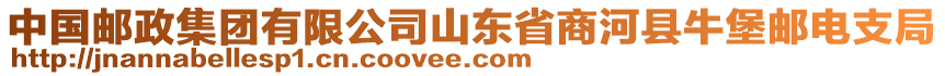 中國郵政集團有限公司山東省商河縣牛堡郵電支局