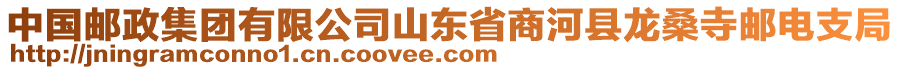 中國郵政集團有限公司山東省商河縣龍桑寺郵電支局