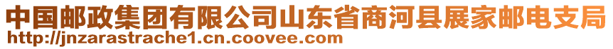 中國(guó)郵政集團(tuán)有限公司山東省商河縣展家郵電支局