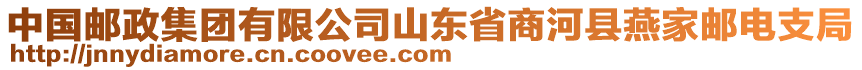 中國(guó)郵政集團(tuán)有限公司山東省商河縣燕家郵電支局