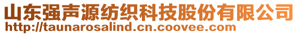 山東強聲源紡織科技股份有限公司