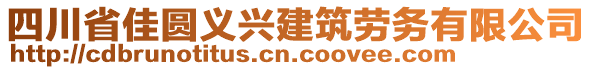 四川省佳圓義興建筑勞務(wù)有限公司