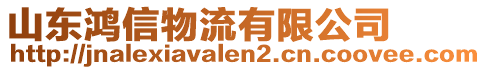 山東鴻信物流有限公司