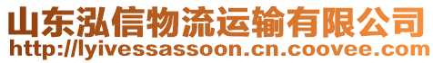 山東泓信物流運輸有限公司