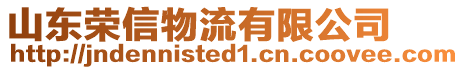 山東榮信物流有限公司