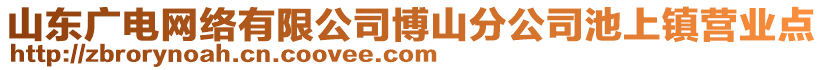 山東廣電網(wǎng)絡(luò)有限公司博山分公司池上鎮(zhèn)營業(yè)點(diǎn)