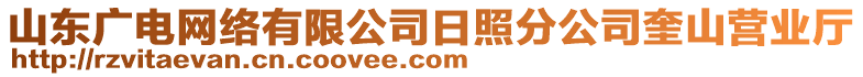 山東廣電網(wǎng)絡(luò)有限公司日照分公司奎山營業(yè)廳