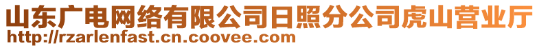 山東廣電網(wǎng)絡(luò)有限公司日照分公司虎山營(yíng)業(yè)廳