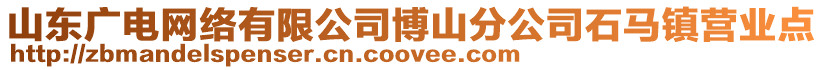 山東廣電網(wǎng)絡(luò)有限公司博山分公司石馬鎮(zhèn)營(yíng)業(yè)點(diǎn)