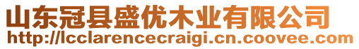 山東冠縣盛優(yōu)木業(yè)有限公司