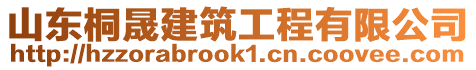 山東桐晟建筑工程有限公司