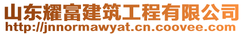 山東耀富建筑工程有限公司