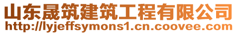 山東晟筑建筑工程有限公司