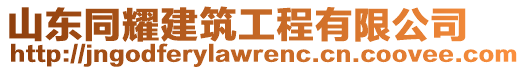 山東同耀建筑工程有限公司