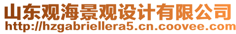 山東觀海景觀設計有限公司