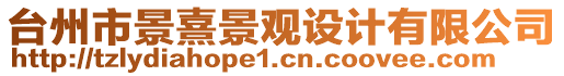 臺(tái)州市景熹景觀設(shè)計(jì)有限公司