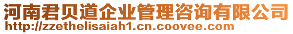 河南君貝道企業(yè)管理咨詢有限公司