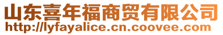 山東喜年福商貿(mào)有限公司