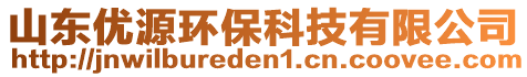 山東優(yōu)源環(huán)?？萍加邢薰? style=