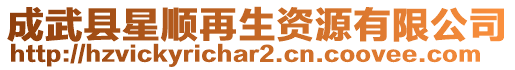 成武縣星順再生資源有限公司