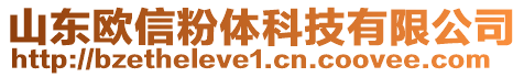 山东欧信粉体科技有限公司