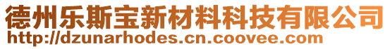 德州樂斯寶新材料科技有限公司