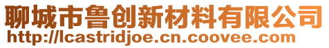 聊城市魯創(chuàng)新材料有限公司