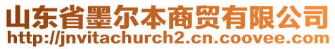 山東省墨爾本商貿(mào)有限公司