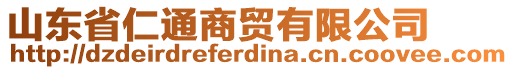 山東省仁通商貿(mào)有限公司