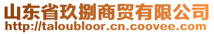 山東省玖捌商貿有限公司