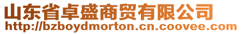 山東省卓盛商貿(mào)有限公司