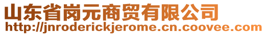 山東省崗元商貿(mào)有限公司