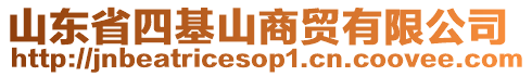 山東省四基山商貿(mào)有限公司