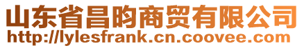 山東省昌昀商貿有限公司
