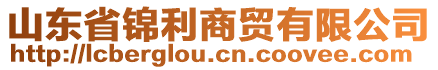 山東省錦利商貿(mào)有限公司