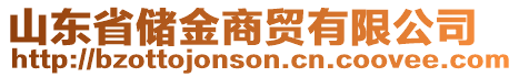 山東省儲金商貿(mào)有限公司