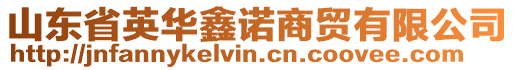 山東省英華鑫諾商貿有限公司