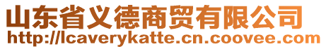 山東省義德商貿(mào)有限公司